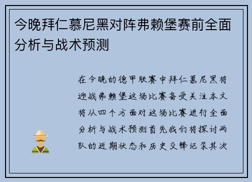 今晚拜仁慕尼黑对阵弗赖堡赛前全面分析与战术预测