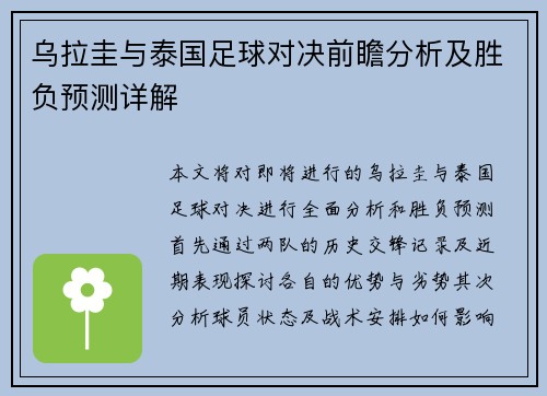 乌拉圭与泰国足球对决前瞻分析及胜负预测详解
