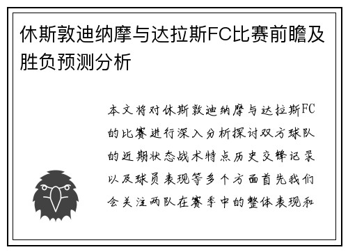 休斯敦迪纳摩与达拉斯FC比赛前瞻及胜负预测分析