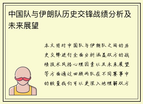 中国队与伊朗队历史交锋战绩分析及未来展望