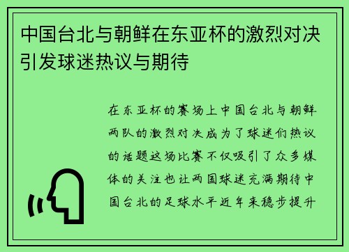 中国台北与朝鲜在东亚杯的激烈对决引发球迷热议与期待