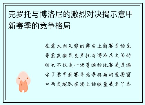 克罗托与博洛尼的激烈对决揭示意甲新赛季的竞争格局