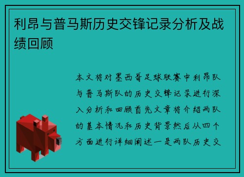 利昂与普马斯历史交锋记录分析及战绩回顾