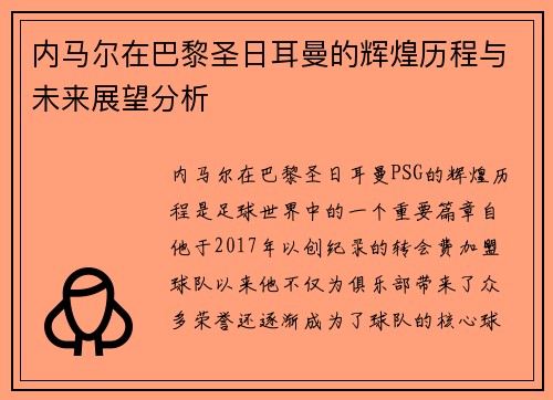 内马尔在巴黎圣日耳曼的辉煌历程与未来展望分析