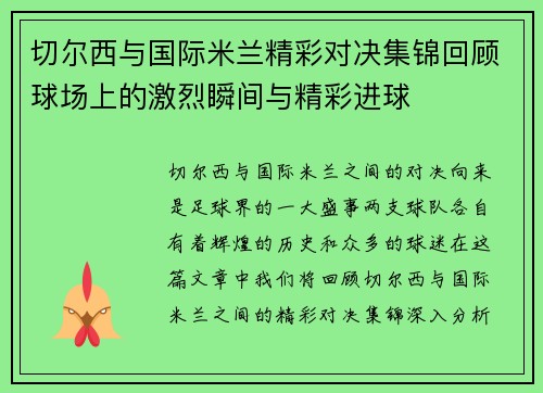 切尔西与国际米兰精彩对决集锦回顾球场上的激烈瞬间与精彩进球