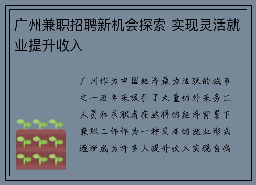 广州兼职招聘新机会探索 实现灵活就业提升收入