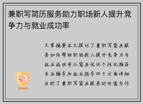 兼职写简历服务助力职场新人提升竞争力与就业成功率