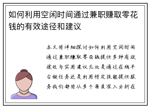 如何利用空闲时间通过兼职赚取零花钱的有效途径和建议