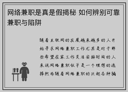 网络兼职是真是假揭秘 如何辨别可靠兼职与陷阱