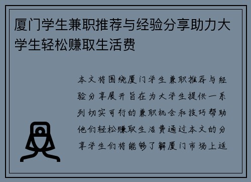 厦门学生兼职推荐与经验分享助力大学生轻松赚取生活费