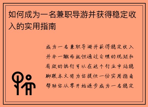 如何成为一名兼职导游并获得稳定收入的实用指南