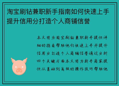 淘宝刷钻兼职新手指南如何快速上手提升信用分打造个人商铺信誉