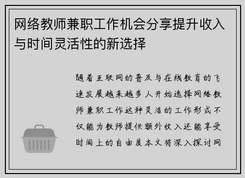 网络教师兼职工作机会分享提升收入与时间灵活性的新选择