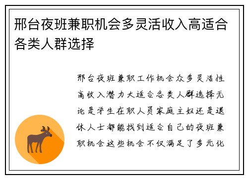 邢台夜班兼职机会多灵活收入高适合各类人群选择