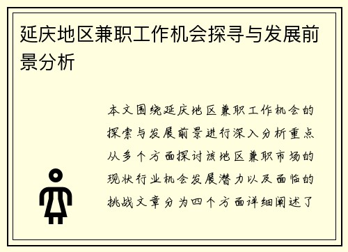 延庆地区兼职工作机会探寻与发展前景分析