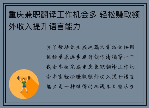 重庆兼职翻译工作机会多 轻松赚取额外收入提升语言能力