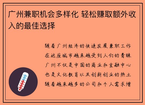 广州兼职机会多样化 轻松赚取额外收入的最佳选择