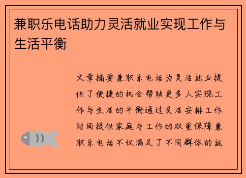 兼职乐电话助力灵活就业实现工作与生活平衡
