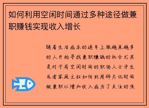 如何利用空闲时间通过多种途径做兼职赚钱实现收入增长