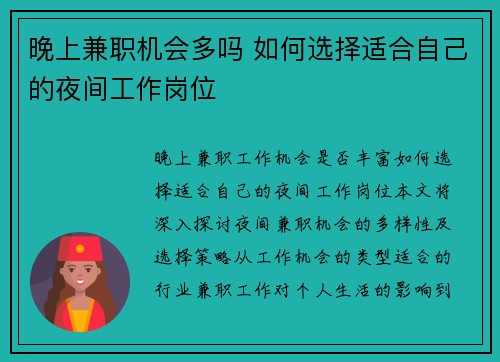 晚上兼职机会多吗 如何选择适合自己的夜间工作岗位