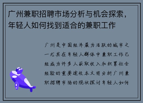 广州兼职招聘市场分析与机会探索，年轻人如何找到适合的兼职工作