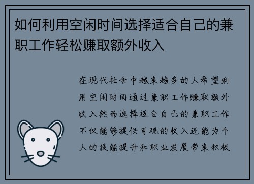 如何利用空闲时间选择适合自己的兼职工作轻松赚取额外收入