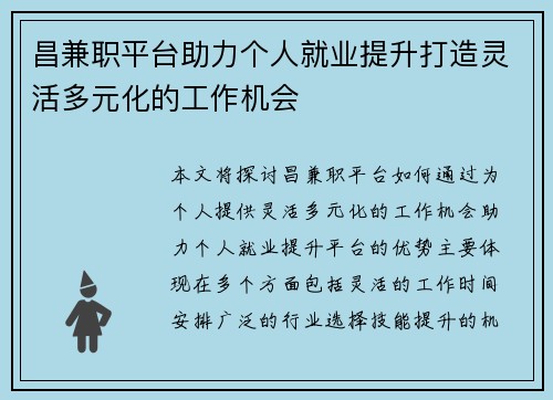 昌兼职平台助力个人就业提升打造灵活多元化的工作机会