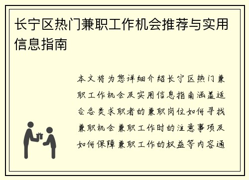 长宁区热门兼职工作机会推荐与实用信息指南