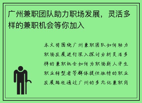 广州兼职团队助力职场发展，灵活多样的兼职机会等你加入