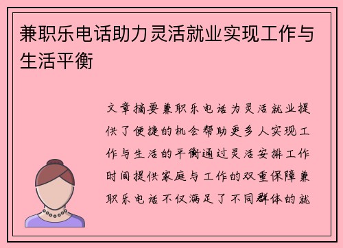 兼职乐电话助力灵活就业实现工作与生活平衡