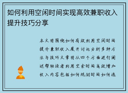 如何利用空闲时间实现高效兼职收入提升技巧分享