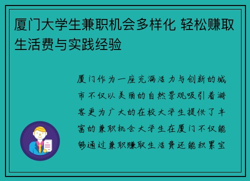 厦门大学生兼职机会多样化 轻松赚取生活费与实践经验