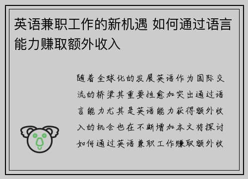 英语兼职工作的新机遇 如何通过语言能力赚取额外收入