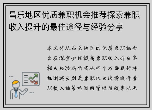 昌乐地区优质兼职机会推荐探索兼职收入提升的最佳途径与经验分享