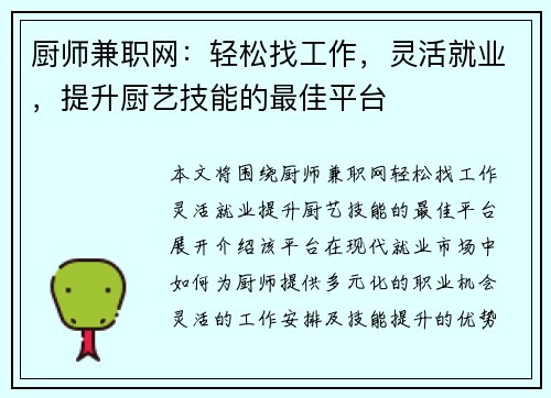 厨师兼职网：轻松找工作，灵活就业，提升厨艺技能的最佳平台