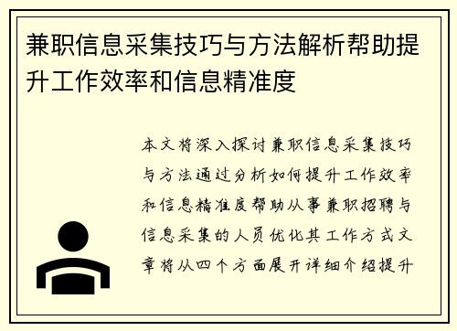 兼职信息采集技巧与方法解析帮助提升工作效率和信息精准度