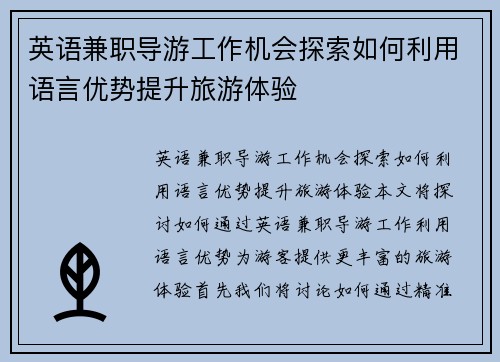 英语兼职导游工作机会探索如何利用语言优势提升旅游体验