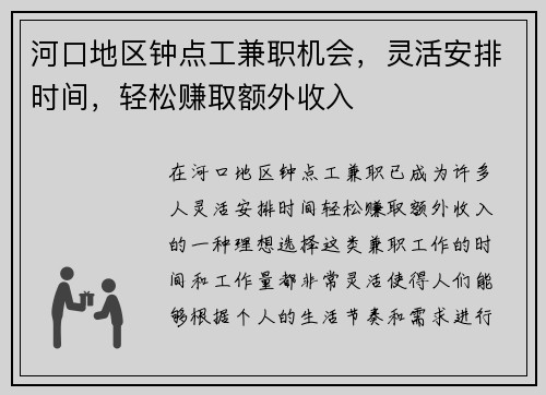 河口地区钟点工兼职机会，灵活安排时间，轻松赚取额外收入