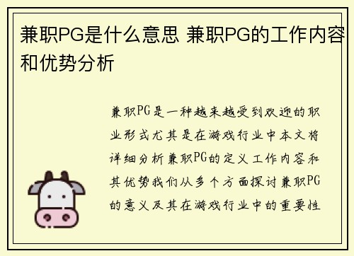 兼职PG是什么意思 兼职PG的工作内容和优势分析