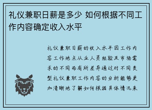 礼仪兼职日薪是多少 如何根据不同工作内容确定收入水平