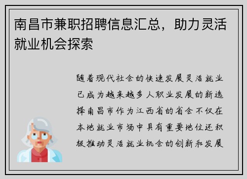 南昌市兼职招聘信息汇总，助力灵活就业机会探索