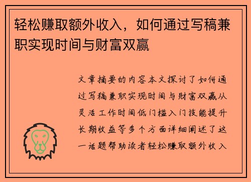 轻松赚取额外收入，如何通过写稿兼职实现时间与财富双赢