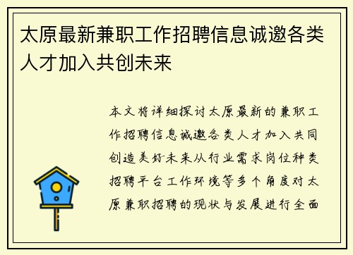 太原最新兼职工作招聘信息诚邀各类人才加入共创未来