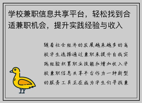 学校兼职信息共享平台，轻松找到合适兼职机会，提升实践经验与收入