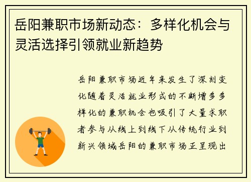 岳阳兼职市场新动态：多样化机会与灵活选择引领就业新趋势