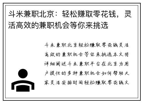 斗米兼职北京：轻松赚取零花钱，灵活高效的兼职机会等你来挑选