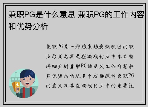 兼职PG是什么意思 兼职PG的工作内容和优势分析