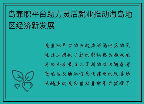 岛兼职平台助力灵活就业推动海岛地区经济新发展
