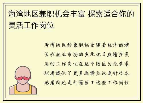 海湾地区兼职机会丰富 探索适合你的灵活工作岗位