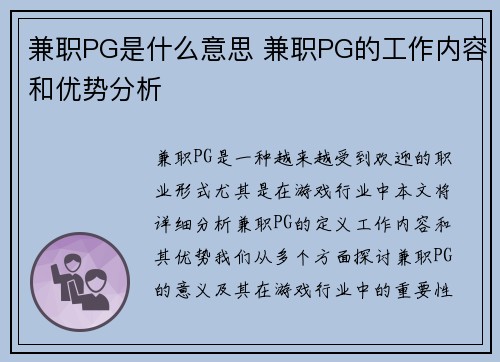 兼职PG是什么意思 兼职PG的工作内容和优势分析